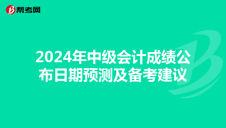 2024年中級(jí)會(huì)計(jì)成績公布日期預(yù)測及備考建議