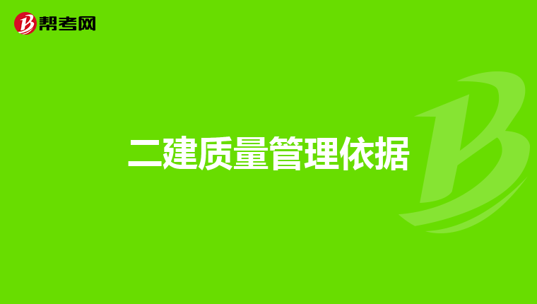 二建質量管理依據
