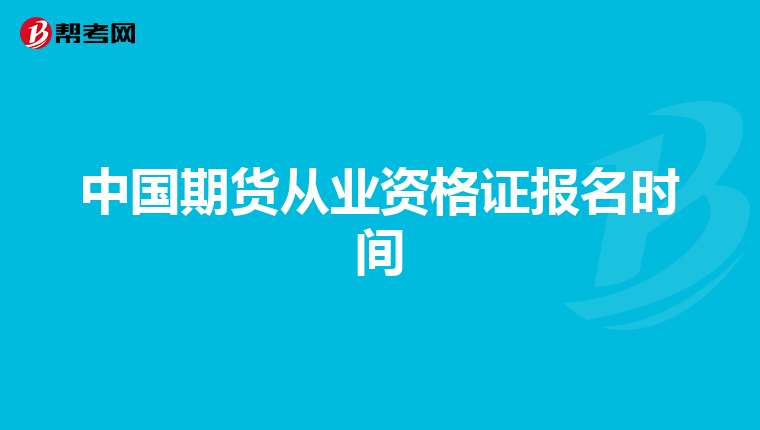 中国期货从业资格证报名时间