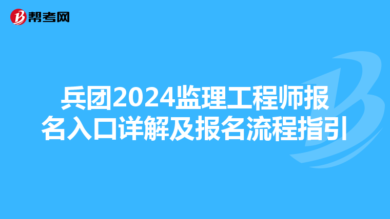 兵团2024监理工程师报名入口详解及报名流程指引
