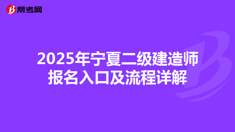 2025年宁夏二级建造师报名入口及流程详解