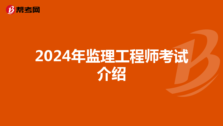 2024年监理工程师考试介绍