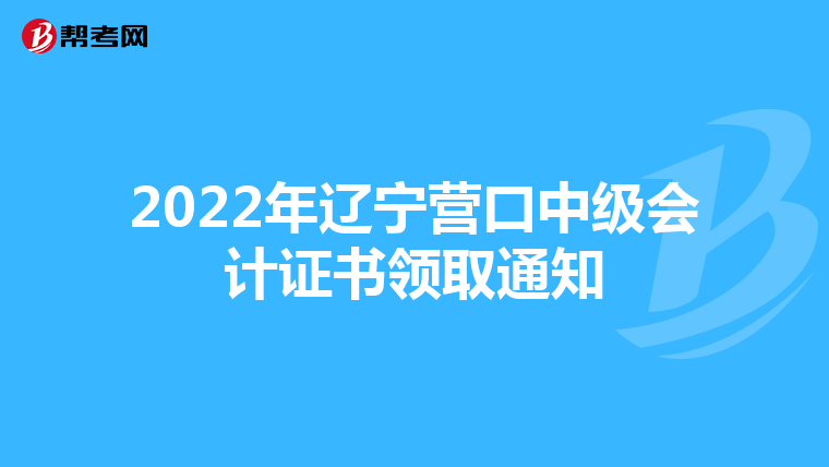 2022年辽宁营口中级会计证书领取通知