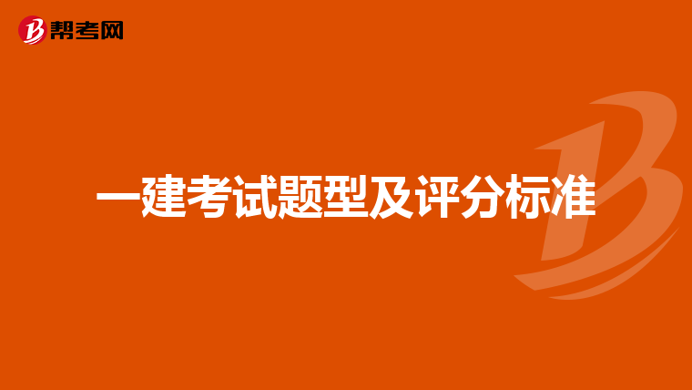 一建考试题型及评分标准