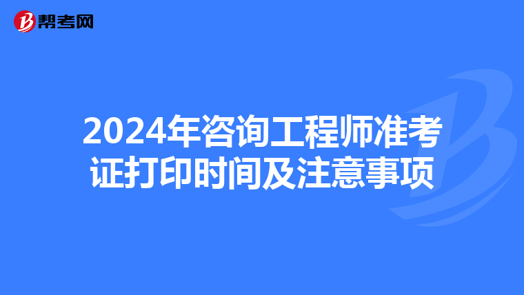 2024年咨询工程师准考证打印时间及注意事项
