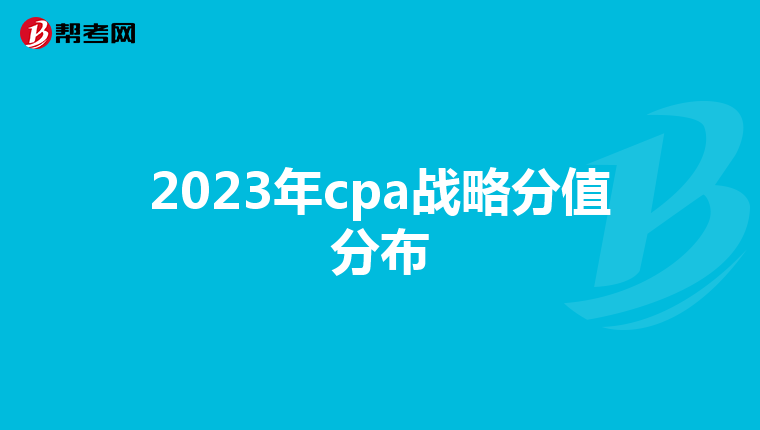 2023年cpa戰略分值分布