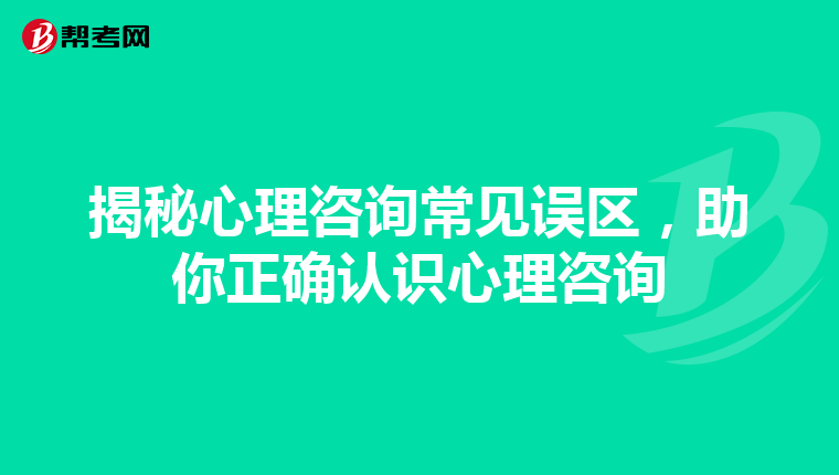 揭秘心理咨询常见误区，助你正确认识心理咨询