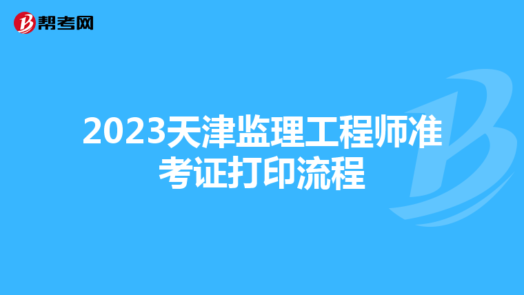 2023天津監理工程師準考證打印流程