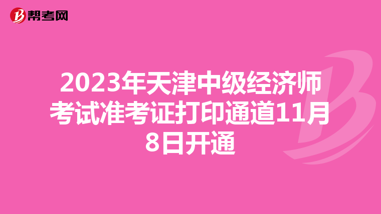 2023年天津中级经济师考试准考证打印通道11月8日开通
