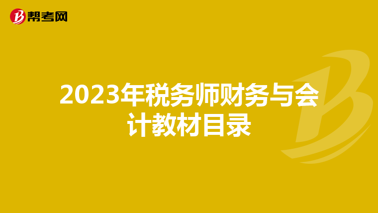 2023年税务师财务与会计教材目录