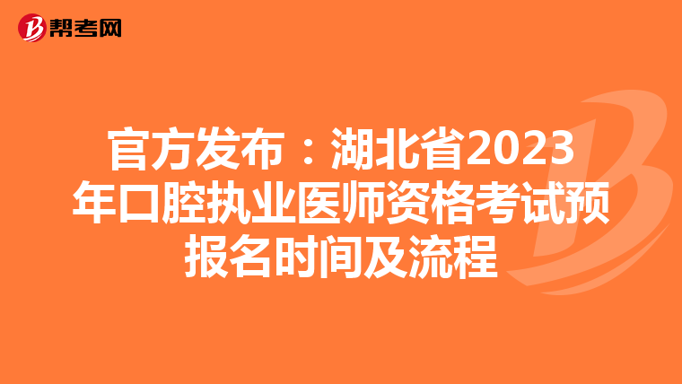 官方發布：湖北省2023年口腔執業醫師資格考試預報名時間及流程
