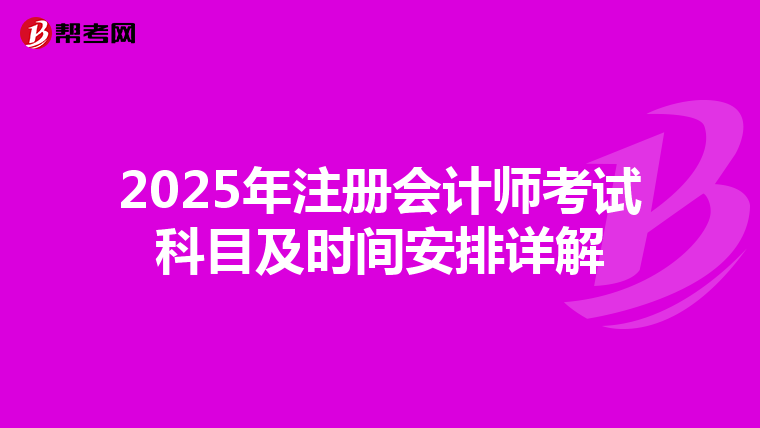 2025年注冊會計師考試科目及時間安排詳解