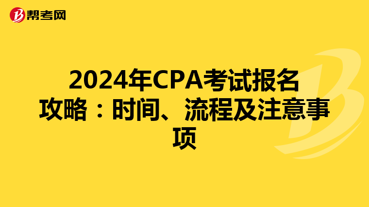 2024年CPA考试报名攻略：时间、流程及注意事项