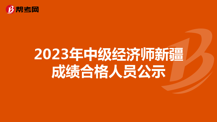 2023年中級經(jīng)濟(jì)師新疆成績合格人員公示
