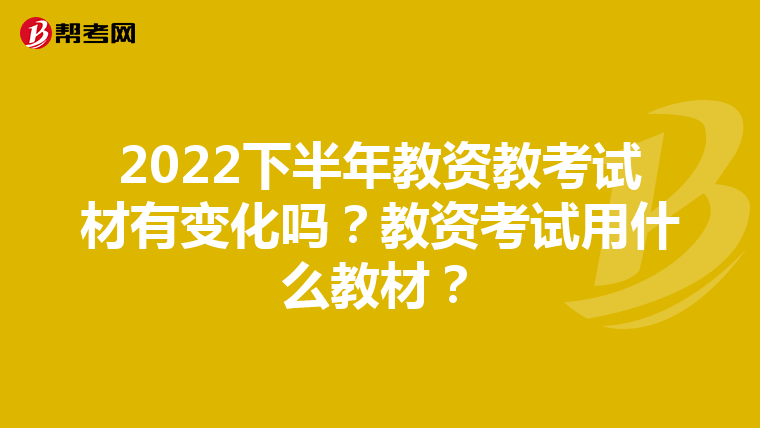 2022下半年教资教考试材有变化吗?教资考试用什么教材?