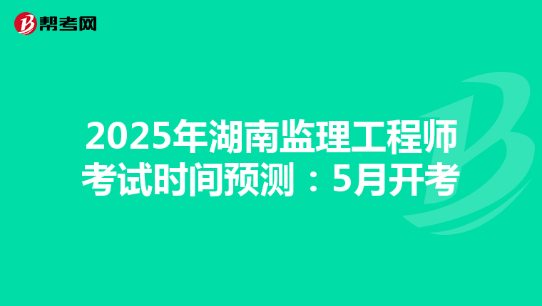 2025年湖南監理工程師考試時間預測：5月開考