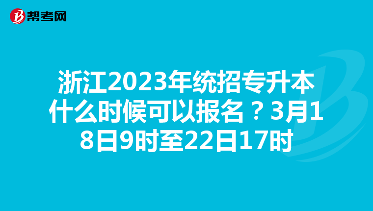 浙江2023年统招专升本什么时候可以报名？3月18日9时至22日17时