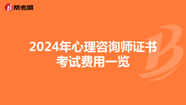 2024年心理咨询师证书考试费用一览
