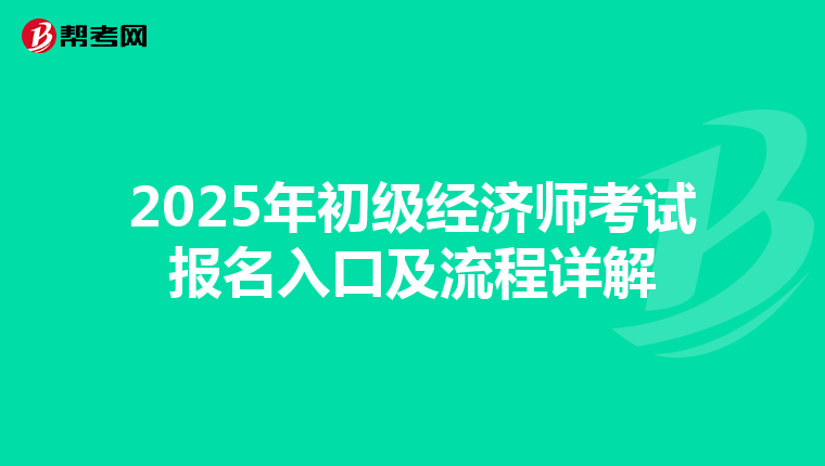 2025年初級經濟師考試報名入口及流程詳解