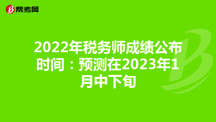2022年税务师成绩公布时间：预测在2023年1月中下旬