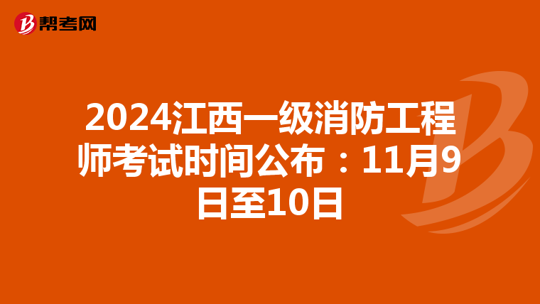 2024江西一级消防工程师考试时间公布：11月9日至10日