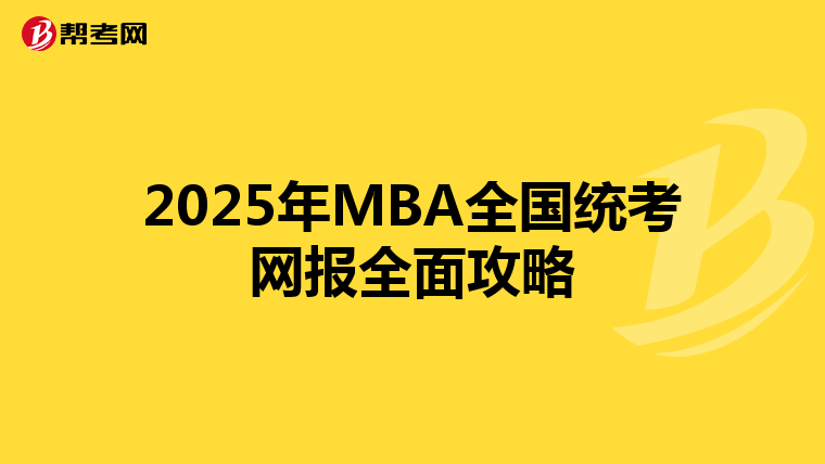 2025年MBA全国统考网报全面攻略