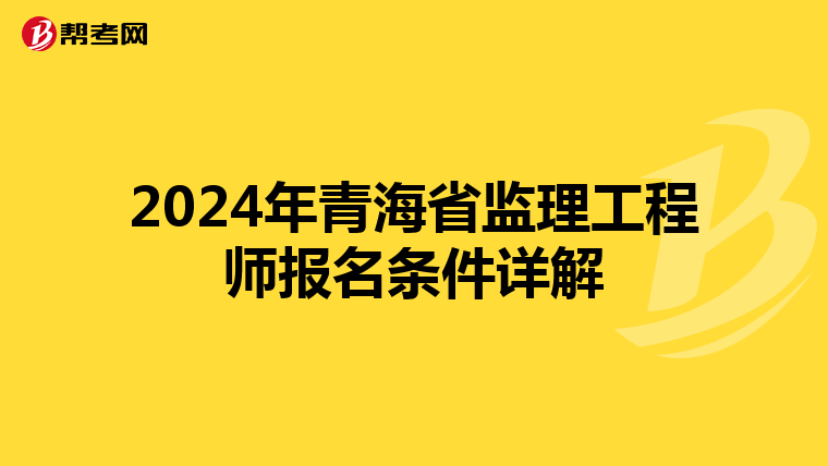 2024年青海省监理工程师报名条件详解