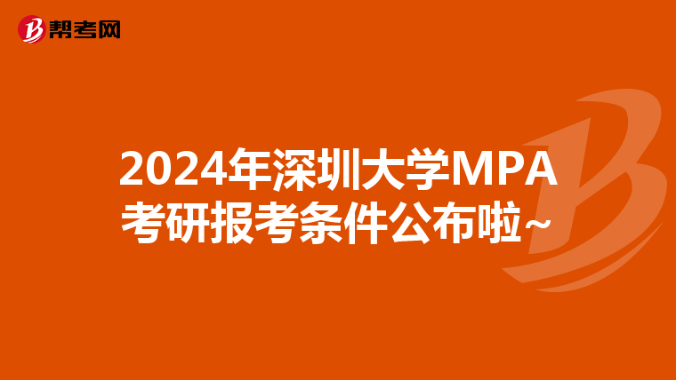 2024年深圳大学MPA考研报考条件公布啦~