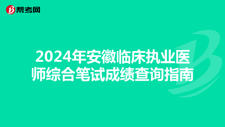 2024年安徽临床执业医师综合笔试成绩查询指南