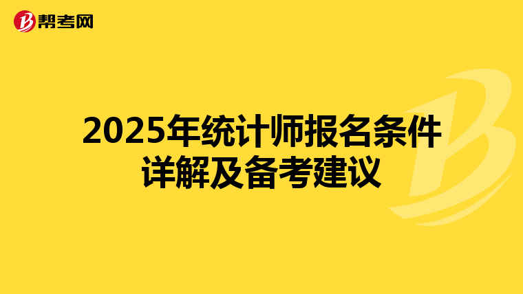 2025年统计师报名条件详解及备考建议