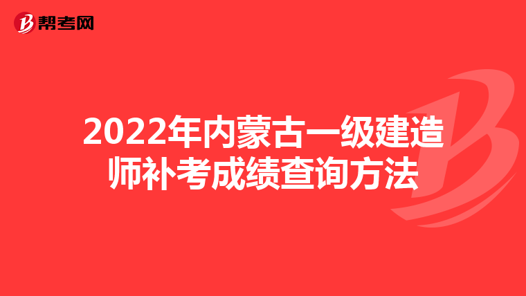 2022年内蒙古一级建造师补考成绩查询方法