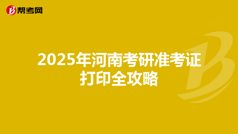 2025年河南考研准考证打印全攻略