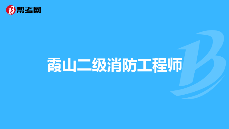 霞山二级消防工程师