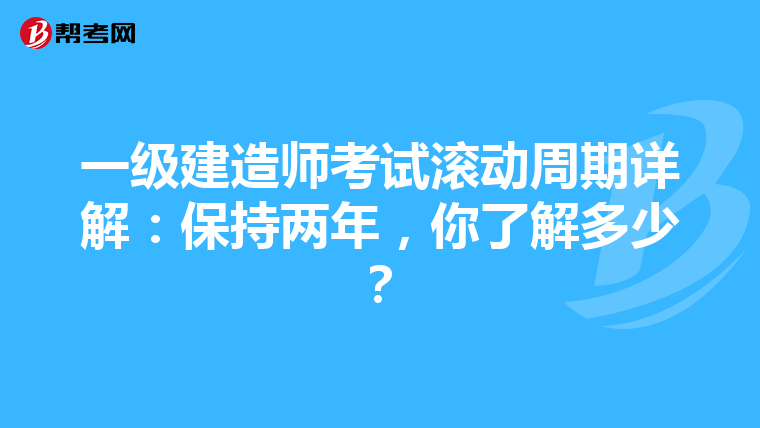 一级建造师考试滚动周期详解：保持两年，你了解多少？