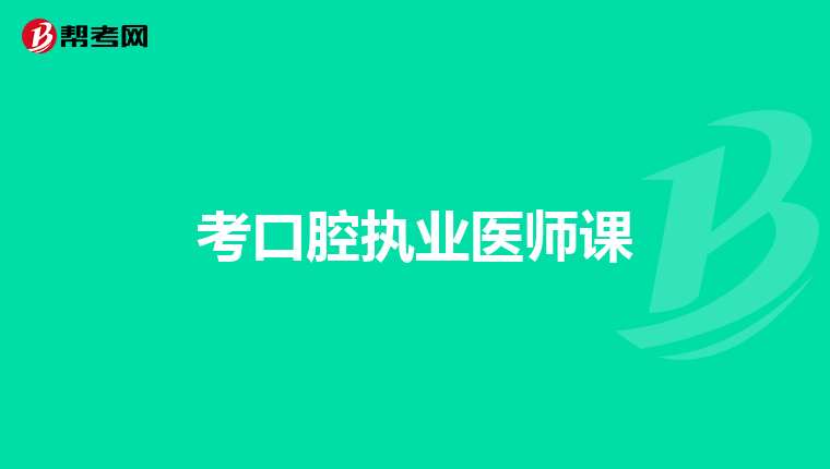 考口腔执业医师课