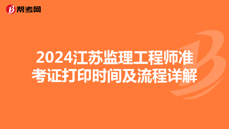 2024江苏监理工程师准考证打印时间及流程详解