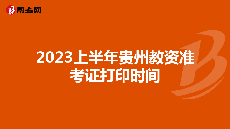 2023上半年贵州教资准考证打印时间