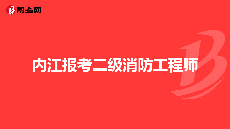 内江报考二级消防工程师