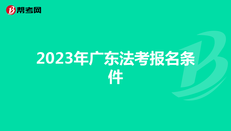 2023年广东法考报名条件