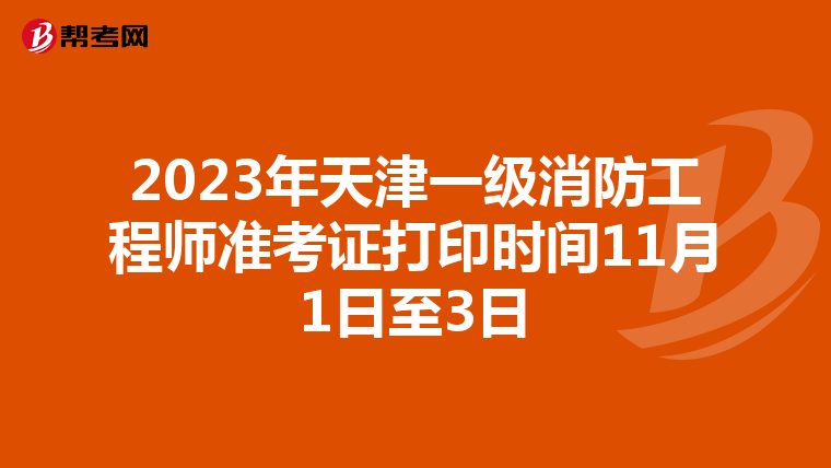 2023年天津一级消防工程师准考证打印时间11月1日至3日
