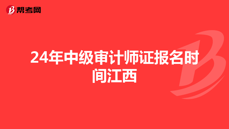 24年中级审计师证报名时间江西