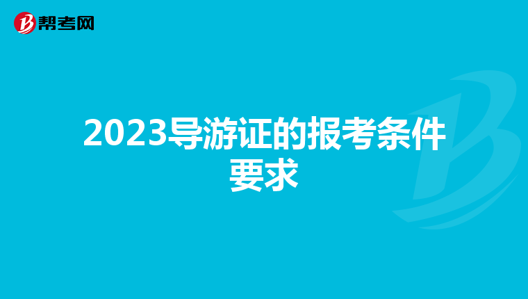 2023导游证的报考条件要求