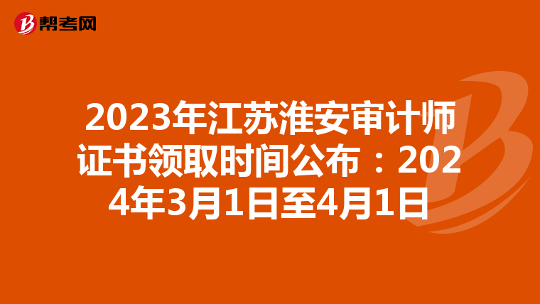 2023年江苏淮安审计师证书领取时间公布：2024年3月1日至4月1日