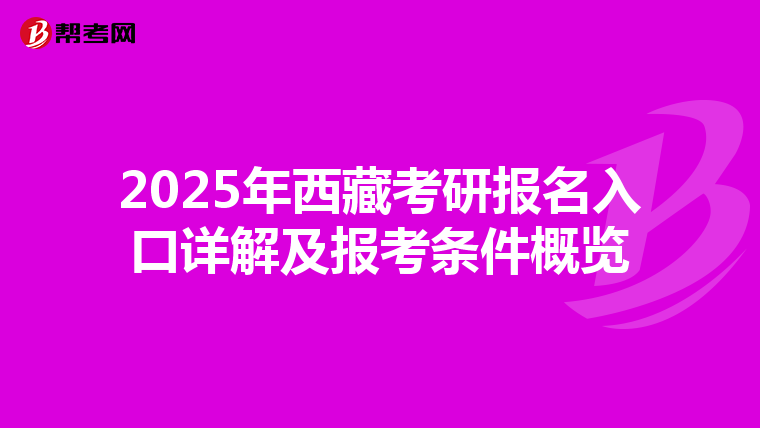 2025年西藏考研报名入口详解及报考条件概览