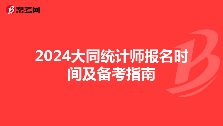 2024大同统计师报名时间及备考指南