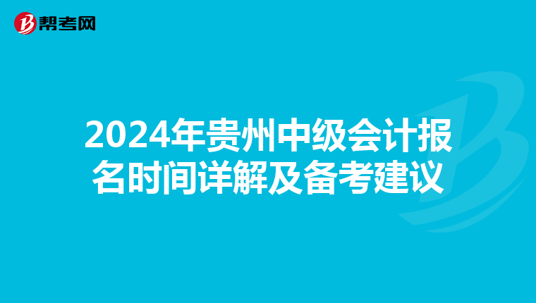 2024年貴州中級會計報名時間詳解及備考建議