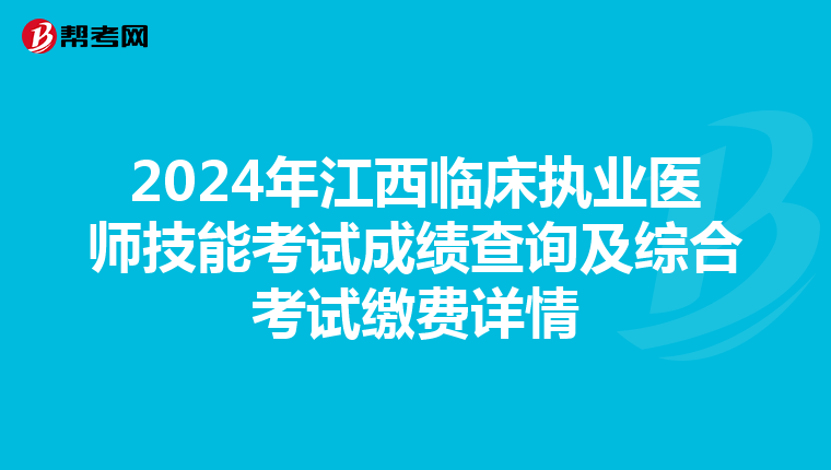 2024年江西临床执业医师技能考试成绩查询及综合考试缴费详情
