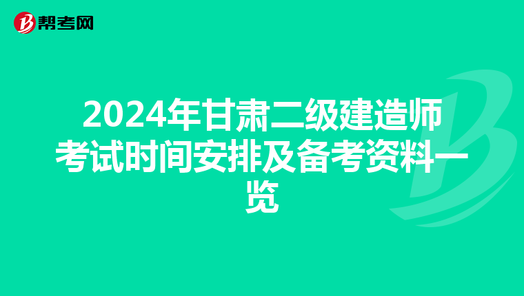 2024年甘肃二级建造师考试时间安排及备考资料一览