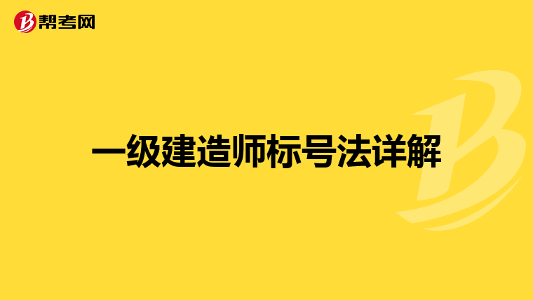 一级建造师标号法详解