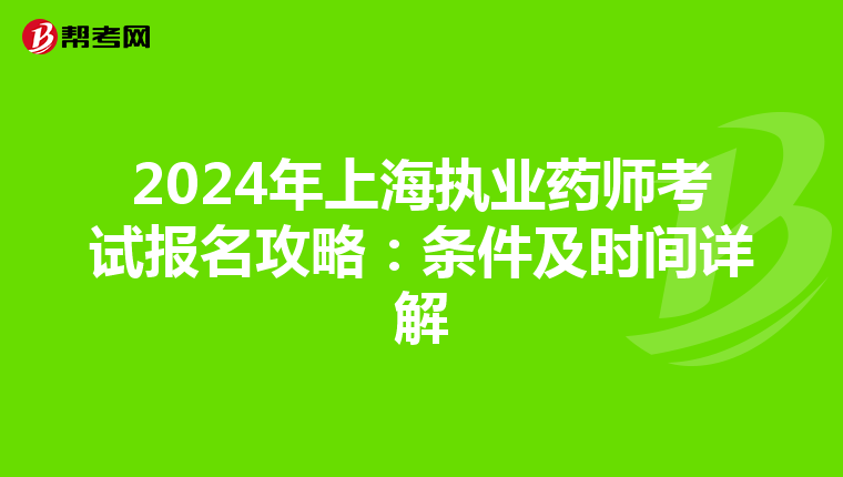 2024年上海执业药师考试报名攻略：条件及时间详解